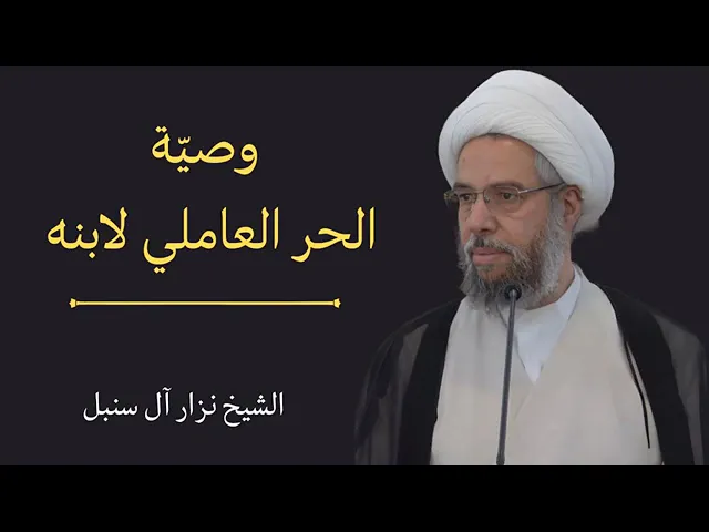 ⁣وصية الحرّ العامله لولده (رحمهما الله). @hawza_alna