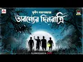 Download Lagu Aranyer Dinratri | Sunil Gangopadhyay | Golpo Goldmine | Mirchi Bangla | Complete Saga