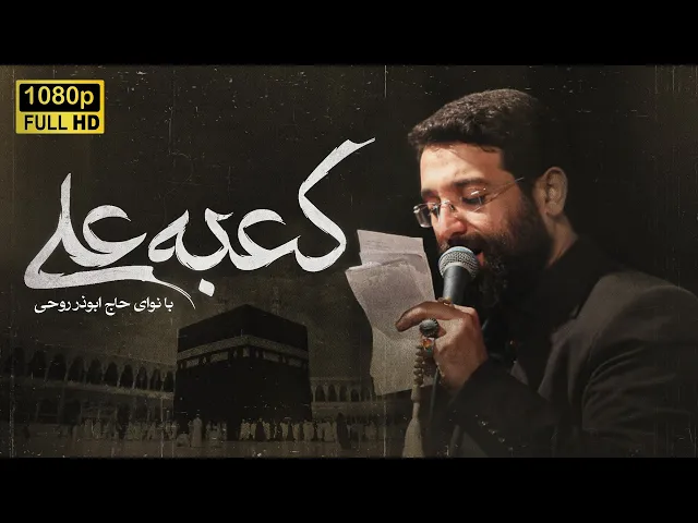 حاج ابوذر روحی | مداحی کعبه علی |  Abuzar Roohi