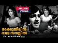 Lagu Raakkuyilin Raajasadassil | Kalachakram 1973 | G. Devarajan | K. J. Yesudas | Malayalam Song