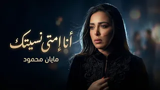 مايان محمود   أنا إمتى نسيتك                                                   دندنها