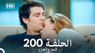 المد والجزر الحلقة 200 Arabic Dubbed FULL HD 