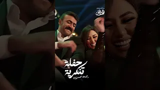 انا الزمان ياما دغدغني رحمة محسن حفلة تنكرية فرح فهد البطل رحمه محسن فهد البطل اغاني ترند 