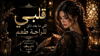 قلبي اللي مابعد ذاق للراحه طعم تصميم ومونتاج طيف      دندنها