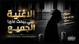                        أمي   انظري إلي الآن مترجمة دندنها