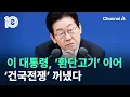 이 대통령, ‘환단고기’ 이어 ‘건국전쟁’ 꺼냈다 / 채널A / 뉴스TOP 10