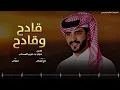 قادح وقادح - الجفراني | مهداة إلى النجم فراج بن قزيع السهلي (جديد) 2026