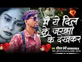 Lagu मै ये दिल के जख्मो को देखकर | #Shital Premi | Main Ye Dil Ke Zakhmo Ko Dekh Kar | Bhojpuri Sad Song 