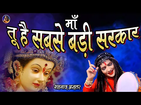 Download MP3 Shahnaaz Akhtar | Tu Hai Sabse Badi Sarkaar Meri Maa | शहनाज़ अख्तर | तू है सबसे बड़ी सरकार मेरी माँ