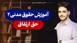 حق ارتفاق در حقوق مدنی     مقایسه حق ارتفاق و حق انتفاع  حق ممر و مجری و سر تیر  دندنها