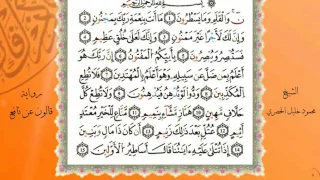 جزء تبارك من المصحف المرتل المصور برواية قالون عن نافع بصوت الشيخ محمود خليل الحصري 