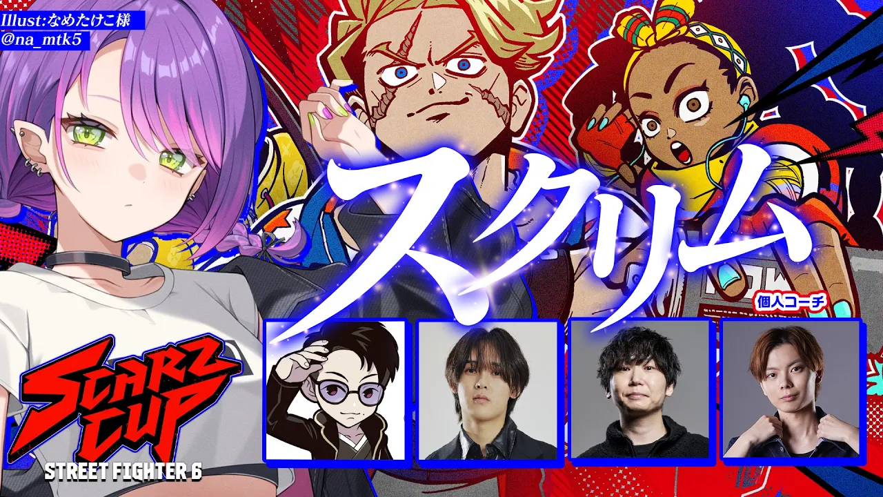 【 STREET FIGHTER 6 】SCARZCUPスクリムだってﾊﾞﾖ【常闇トワ/ホロライブ】