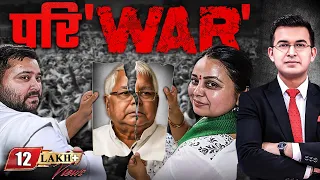 lalu pariwar unpacked rohini vs tejashwi clash tej prataps angle u0026 sanjays role 
