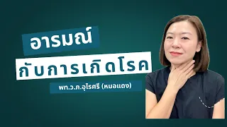 อารมณ์ที่ถูกกดทับมีผลต่อการเกิดโรคอย่างไร