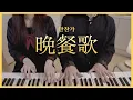 tuki - bansanka(晩餐歌) | 4hands piano