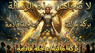 لا تتجاهل هذه الرسالة  رئيس الملائكة ميخائيل يقول إن بركة مالية عاجلة في طريقها إليك  تحل   بالإيمان دندنها