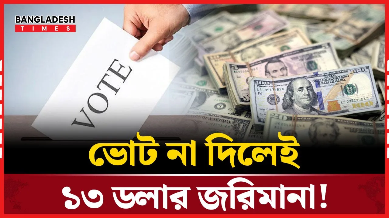 ১৮ হলেই দিতে হবে ভোট, অন্যথায় গুণতে হবে ১৫শ টাকার বেশি!
