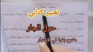 تعبير كتابي حول الجار لتلاميذ السنة الرابعة إبتدائي وضعية مقترحة بقوة في الإختبار الفصل الأول 