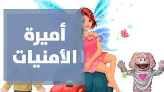 مسرحية أميرة الأمنيات 