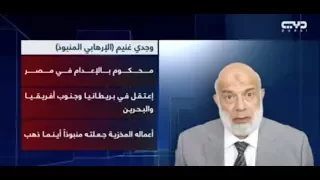 سفراء الظلام وجدي غنيم الإرهابي المنبوذ 