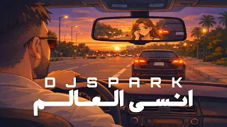 ريمكس انسى العالم             دندنها