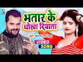 #Video || #Khesari lal yadav | भतार के धोखा दियता | Bhatar ke Dhokha Diyata | Bhojpuri Video Song