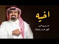 بندر بن عوير - اخيه (حصرياً)  | 2023