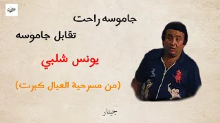 جاموسه راحت تقابل جاموسه مسرحية العيال كبرت مع الكلمات يونس شلبي 