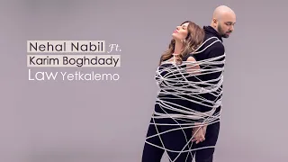 Nehal Nabil Ft Karim Boghdady Law Yetkalemo Music Video نهال نبيل و كريم بغدادى لو يتكلموا 