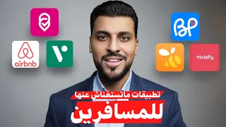 تطبيقات رهيبة للسفر لازم تكون على موبايلك 2025