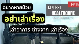 ทำไมการเล่าประวัติอาการให้แพทย์จึงควรเป็นแบบตรงประเด็น ไม่ใช่เล่าเรื่องราวเหมือนนิยาย