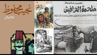 ملحمة الحرافيش للاديب العالمي نجيب محفوظ الجزء الاخير 