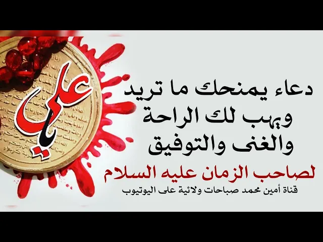 ⁣دعاء يمنحك ما تريد ويهب لك الراحة النفسية والغنى والتوفيق لصاحب الزمان عليه السلام