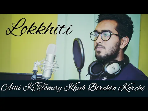 Download MP3 Ami Ki Tomay Khub Birokto Korchi - Lokkhiti | Santanu Dey Sarkar | Cover