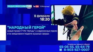 «Народный герой», эфир от 8 февраля 2023 года