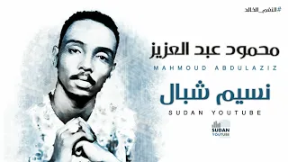 محمود عبد العزيز  النغم الخالد    نسيم شبال   توثيق الاغاني      بجودة        دندنها