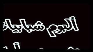 ألبوم شبابيات   نشيد جرح أمتنا دندنها