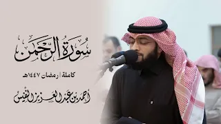 مؤثرة تلاوة لسورة الرحمن من فجرية جميلة رمضان ١٤٤٧ ه  دندنها