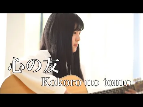 Download MP3 Teman Hati - Kokoro no tomo / Mayumi Otsu-Mayumi Itsuwa (Cover by Rina Aoi)