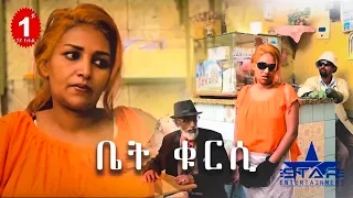 New Eritrean Series comedy 2026 ቤት ቁርሲ ኣቦይ 1 ክፋል // Biet Kursi Aboy Elfu Part 1