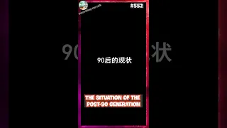 S552 The Situation Of The Post 90 Generation Animation 
