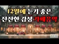 [ Playlist ] 겨울에 듣기 좋은 음악 🎧 카페에서 듣기 좋은 음악  | 공부할 때 듣는 음악 | 일하면서 듣기 좋은 음악 | Relax Music Vol.53