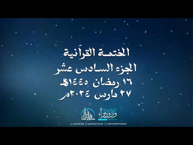 ⁣الختمة القرآنية الثانية لجامع رأس الرمان 1445-2024 | سماحة السيد موسى الوداعي | و نخبة من القراء