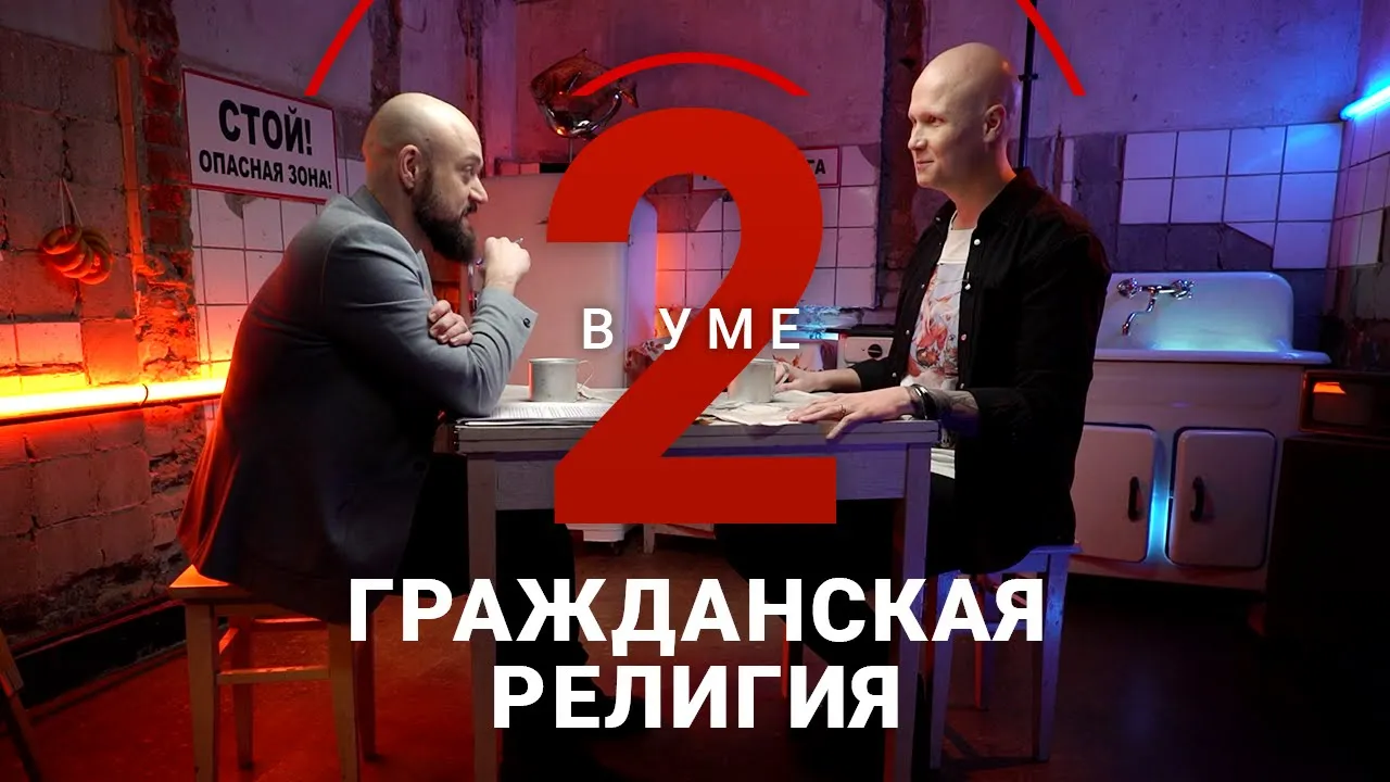Что такое гражданская религия и как она работает в России / Алексей Зыгмонт // Два в уме