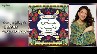                                                                   كلمات  مريم شهاب   غ صن ر م ان دندنها