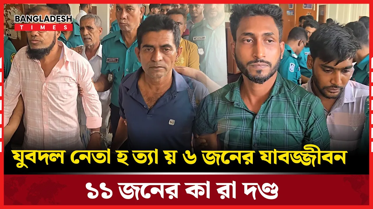 যুবদল নেতা মাসুদ রানা মামলায় কাজল মোল্লাসহ ৬ জনের যাবজ্জীবন