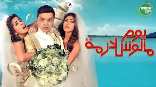 حصريا فيلم يوم مالوش لازمة بطولة محمد هنيدي وريهام حجاج وروبي ومحمد ممدوح 2024 