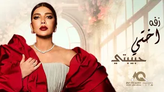 زفة حبيبتي وصحبتي واختي بدون اسماء بدون موسيقى اصاله نصري 