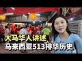 Download Lagu 大马华人讲述马来西亚的排华历史，在马来西亚我们感受到了大马华人的热情坚强和团结