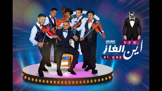 اغنية أين الغاز بيبي شارك باليمني BABY SHARK 